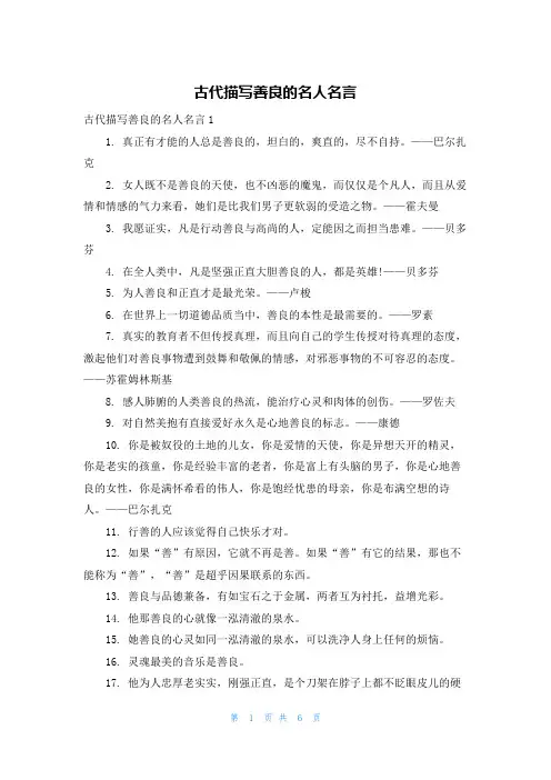 古代描写善良的名人名言