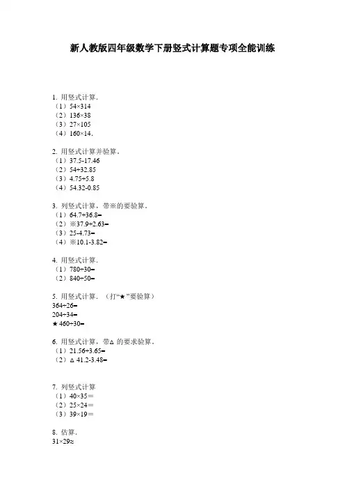 小学四年级数学下册竖式计算题专项全能训练·新人教版(2014版)