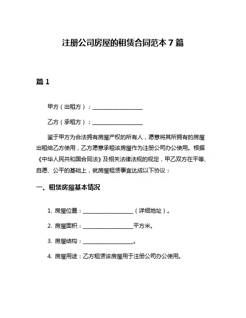 注册公司房屋的租赁合同范本7篇
