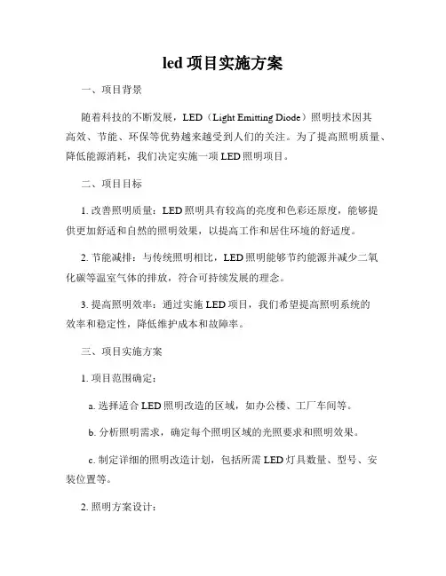 led项目实施方案