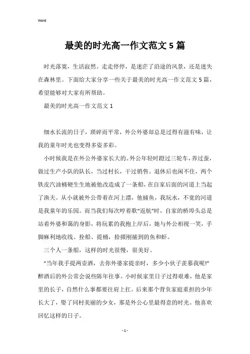 最美的时光高一作文范文5篇