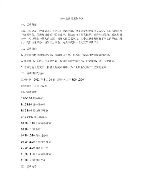 分享会活动策划方案