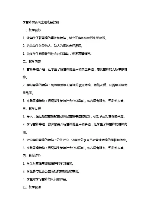 学雷锋树新风主题班会教案XX