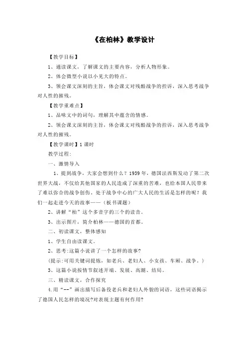 小学语文(部编版)六年级上册第14课《在柏林》教学设计
