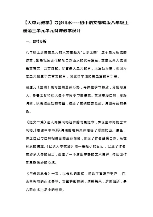 【大单元教学】寻梦山水----初中语文部编版八年级上册第三单元单元备课教学设计