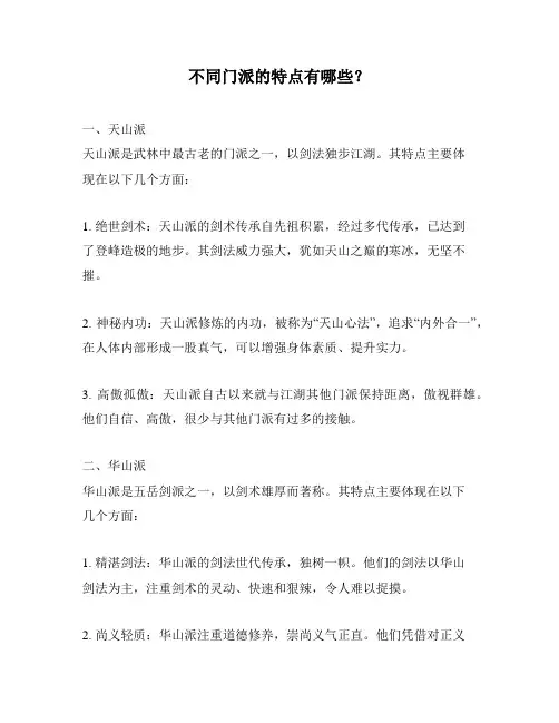 不同门派的特点有哪些？