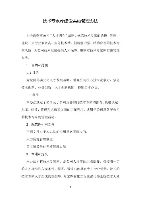 技术专家库建设实施管理办法
