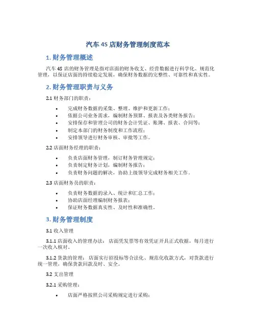 汽车4s店财务管理制度范本