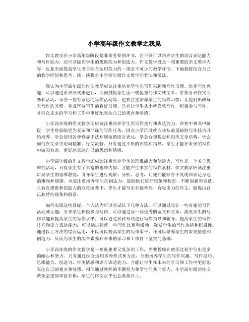 小学高年级作文教学之我见