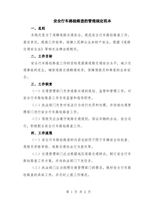安全行车路检路查的管理规定范本
