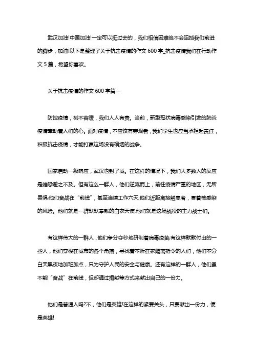 2020关于抗击疫情的作文600字-抗击疫情我们在行动作文5篇