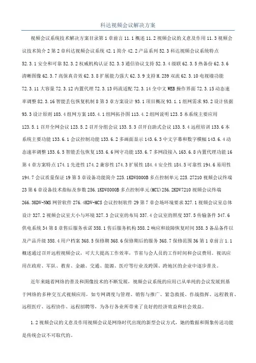 科达视频会议解决方案