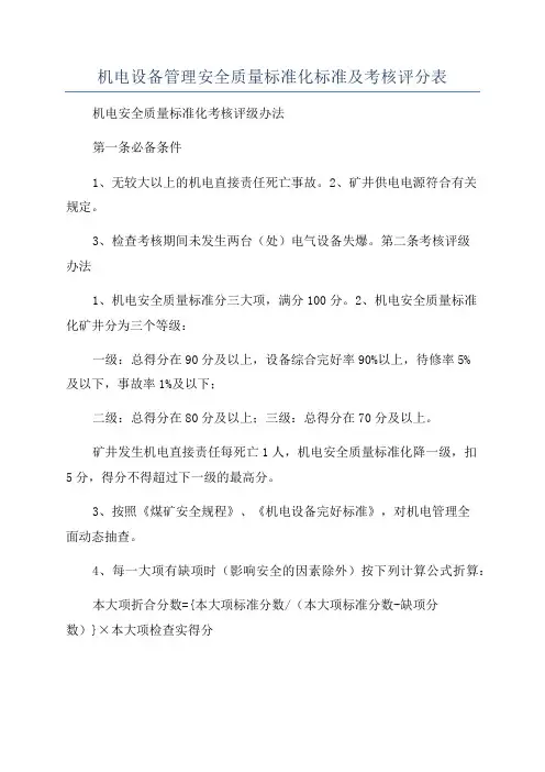 机电设备管理安全质量标准化标准及考核评分表