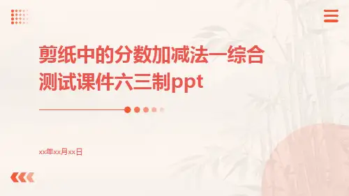 剪纸中的分数加减法一综合测试课件六三制ppt