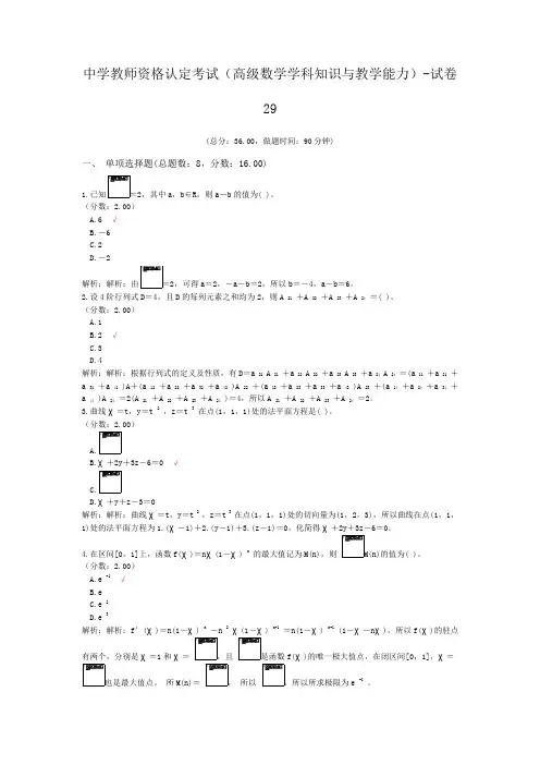 中学教师资格认定考试(高级数学学科知识与教学能力)-试卷29