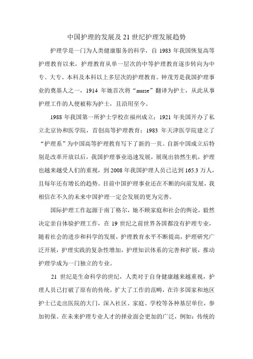 中国护理的发展及21世纪护理发展趋势