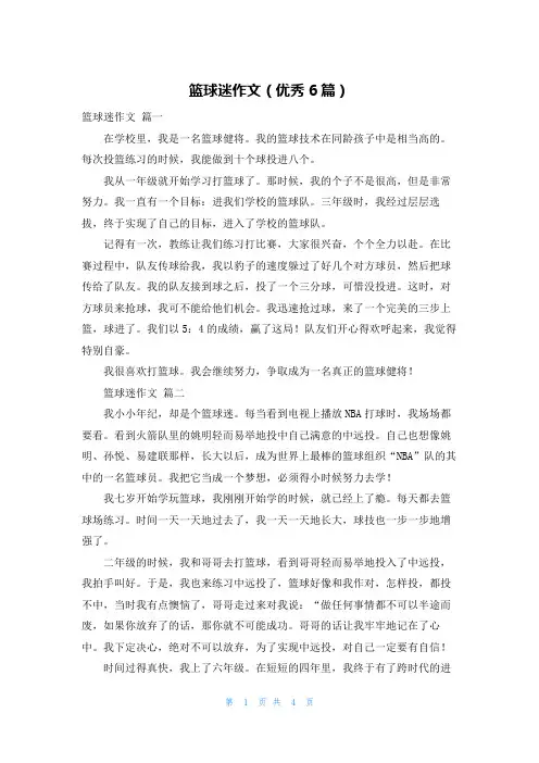 篮球迷作文(优秀6篇)