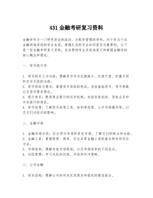 431金融考研复习资料