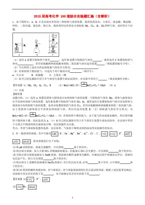 2016届高考化学总复习：100道综合实验题汇编(含解析)