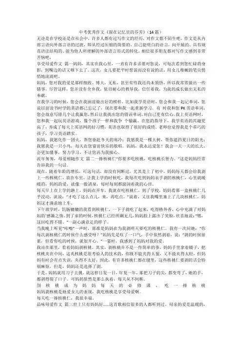 最新-中考优秀作文《留在记忆里的芬芳》(14篇)