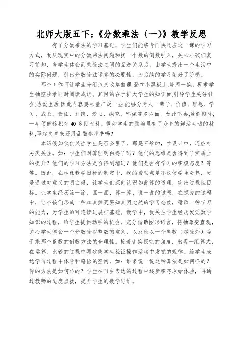 北师大版五下：《分数乘法(一)》教学反思