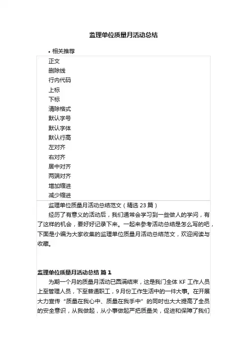 监理单位质量月活动总结
