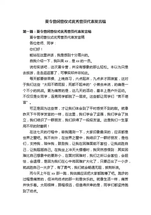 夏令营闭营仪式优秀营员代表发言稿