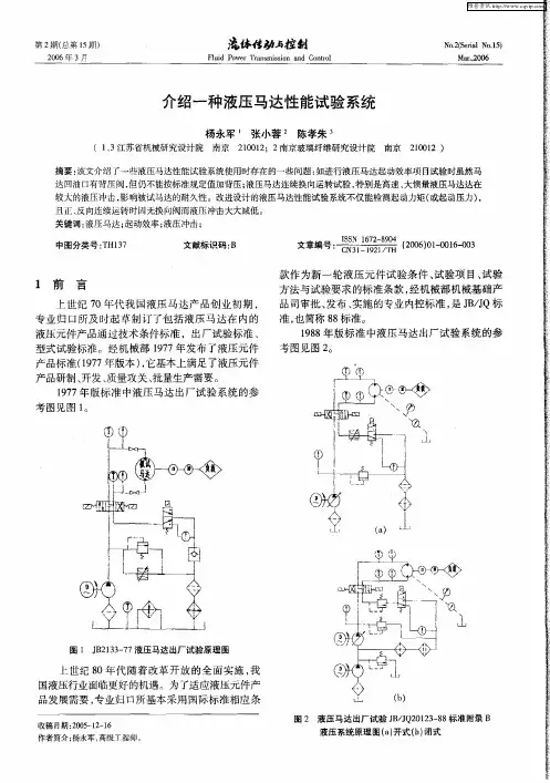 介绍一种液压马达性能试验系统