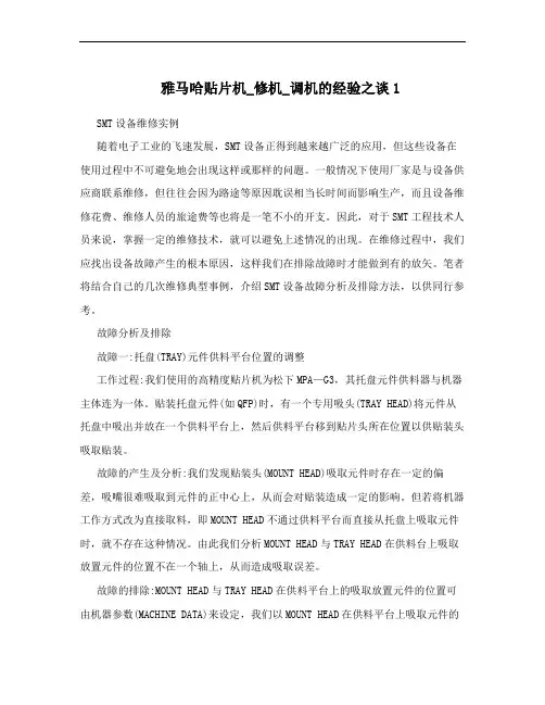 雅马哈贴片机_修机_调机的经验之谈1