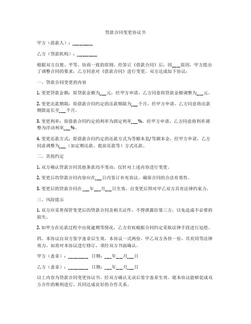 贷款合同变更协议书