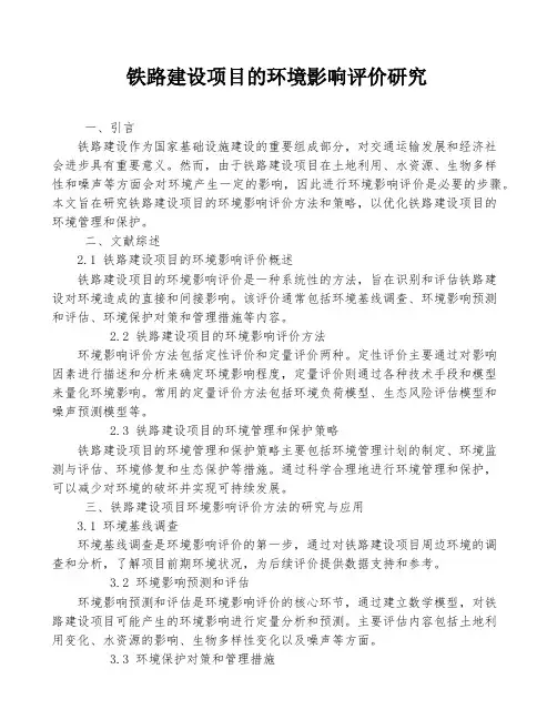 铁路建设项目的环境影响评价研究