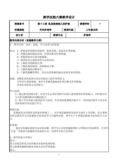护理教学设计-乳房疾病病人的护理