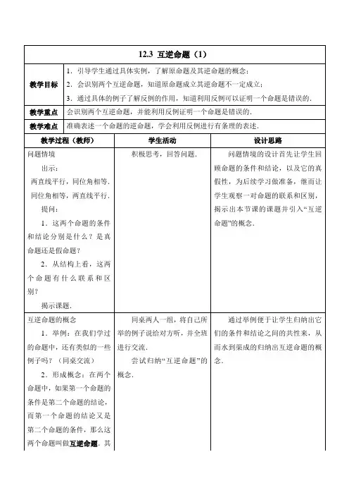 苏科版七年级数学下册12.3《互逆命题》教学设计