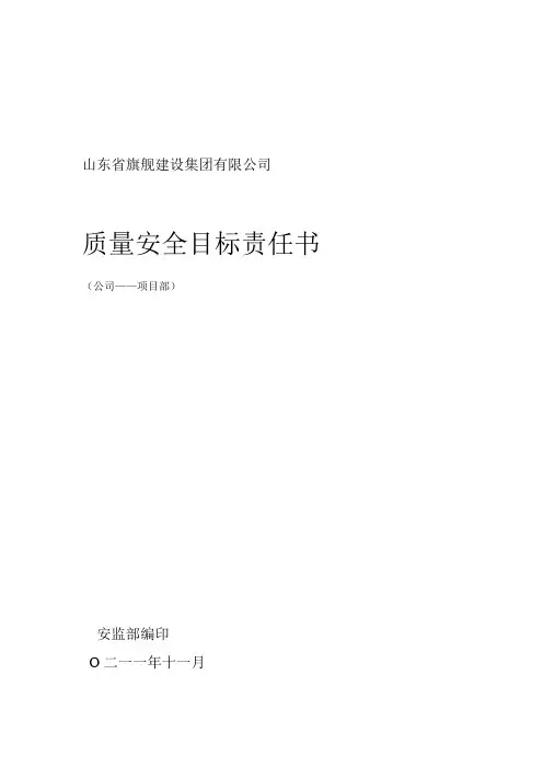 质量安全目标责任书