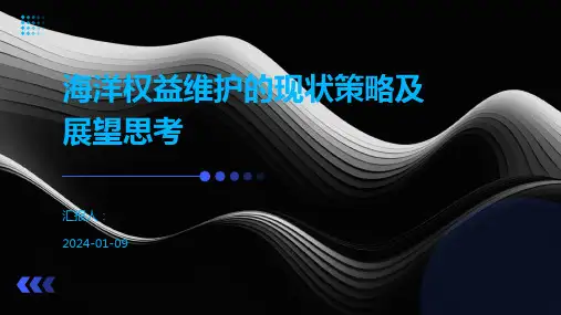 海洋权益维护的现状策略及展望思考