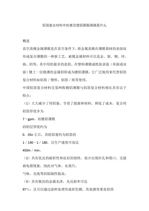 铝箔复合材料中的真空镀铝聚酯薄膜是什么