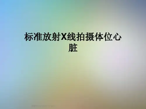 标准放射X线拍摄体位心脏