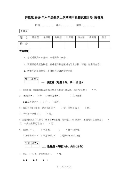 沪教版2019年六年级数学上学期期中检测试题D卷 附答案