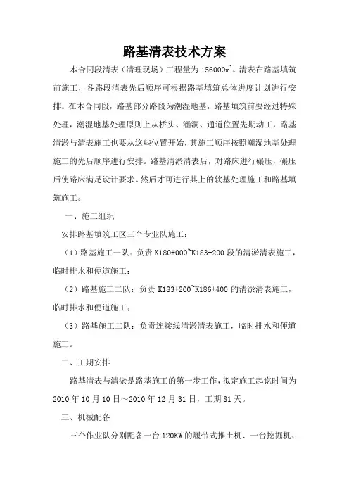 路基清表技术方案