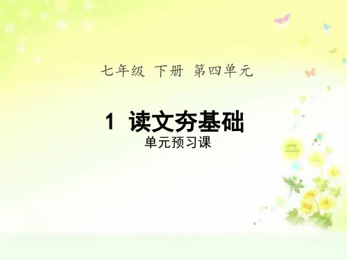最新人教版(部编)七下语文第四单元第1课时单元预习课“读文夯基础”课件