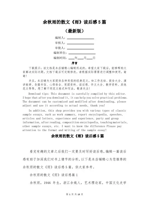 余秋雨的散文《雨》读后感5篇