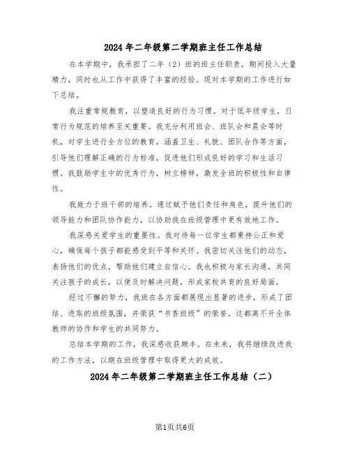 2024年二年级第二学期班主任工作总结(四篇)