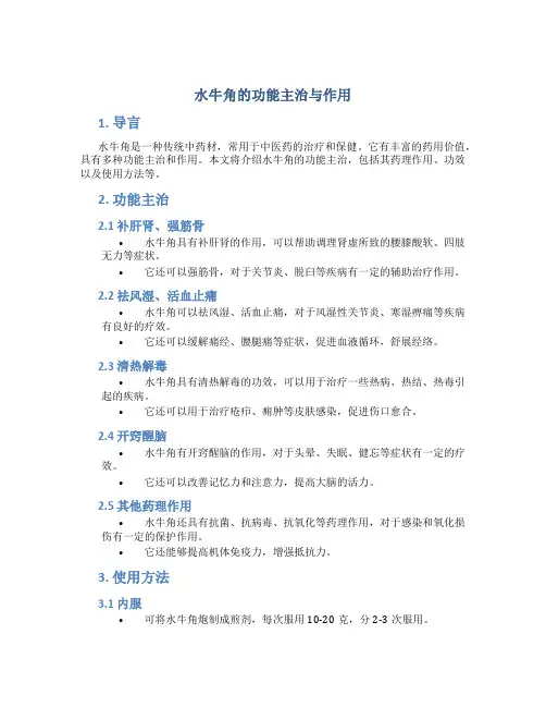 水牛角的功能主治与作用