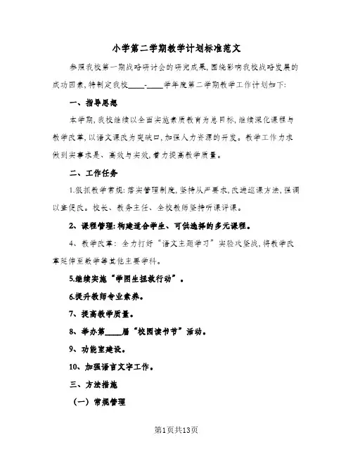 2024年小学第二学期教学计划标准范文(三篇)