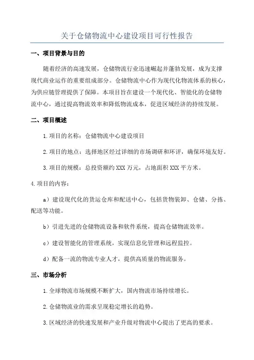 关于仓储物流中心建设项目可行性报告