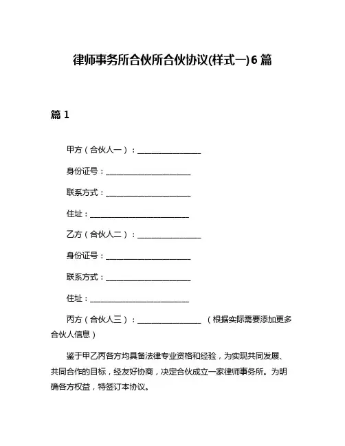 律师事务所合伙所合伙协议(样式一)6篇