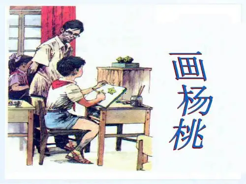 新课标人教版小学三年级语文下册：11、画杨桃PPT、优质教学课件