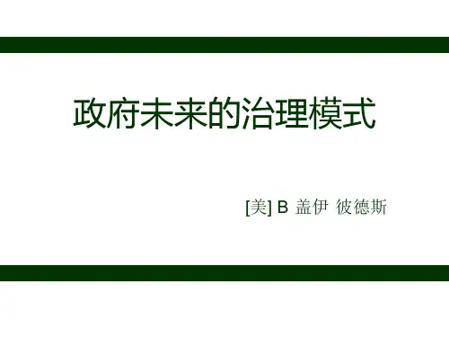 政府未来的治理模式