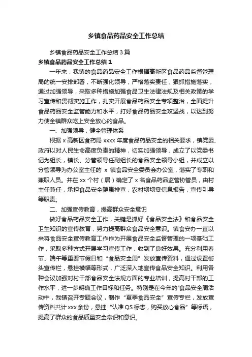 乡镇食品药品安全工作总结3篇