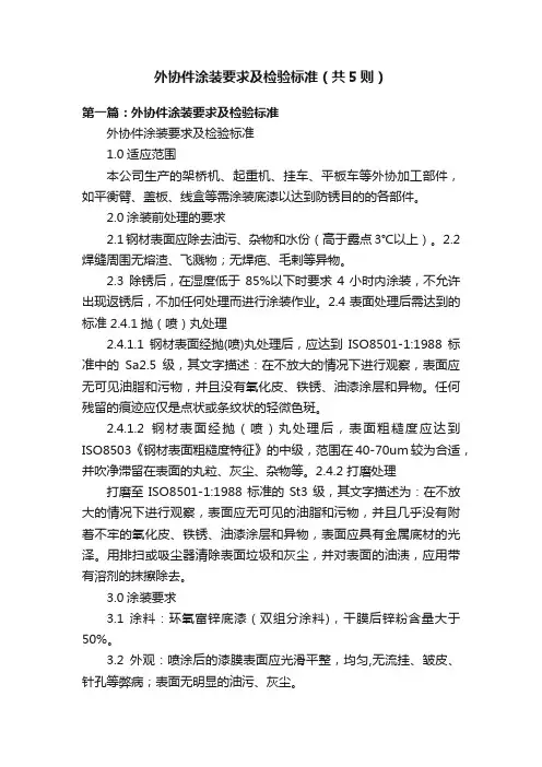 外协件涂装要求及检验标准（共5则）